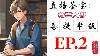 直播鉴宝，恭喜大哥喜提牢饭