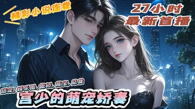 夜少萌宠小娇妻