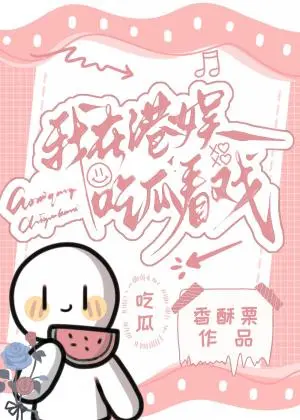 重生后我吃瓜看戏