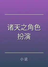 诸天之角色扮演