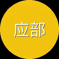 应部门