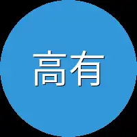 高有才