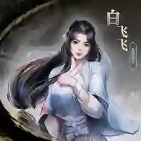 白飞飞