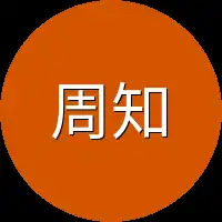 周知先
