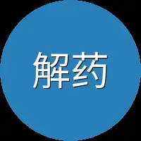 解药