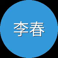 李春秋