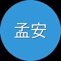 孟安甯不