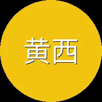 黄西