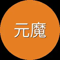 元魔尊