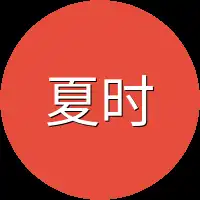 夏时