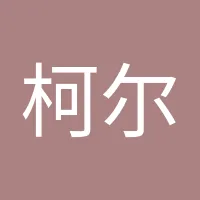 柯尔