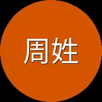 周姓男子