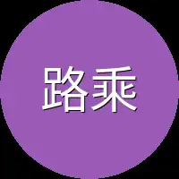 路乘风这