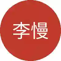 李慢慢