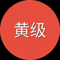 黄级