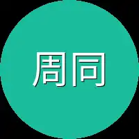 周同