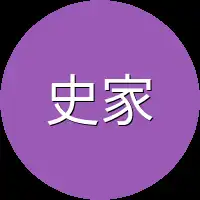 史家