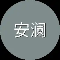 安澜