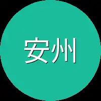 安州