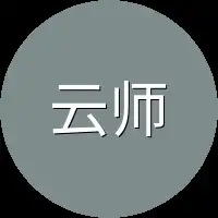 云师兄