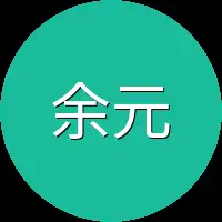 余元