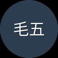 毛五