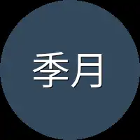 季月
